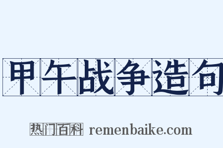 甲午战争造句是什么意思的图片